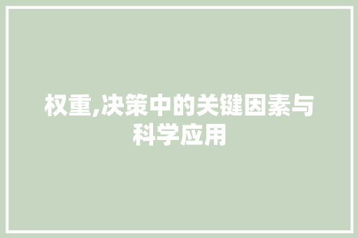 权重,决策中的关键因素与科学应用