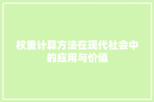 权重计算方法在现代社会中的应用与价值 权重计算方法在现代社会中的应用与价值 搜狗SEO