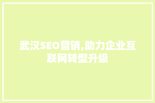 武汉SEO营销,助力企业互联网转型升级 武汉SEO营销,助力企业互联网转型升级 神马SEO
