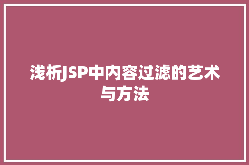 浅析JSP中内容过滤的艺术与方法