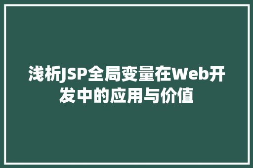 浅析JSP全局变量在Web开发中的应用与价值