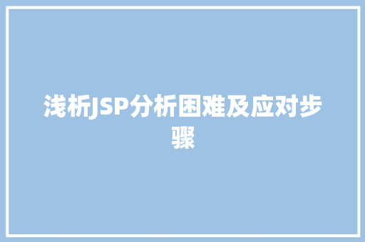 浅析JSP分析困难及应对步骤