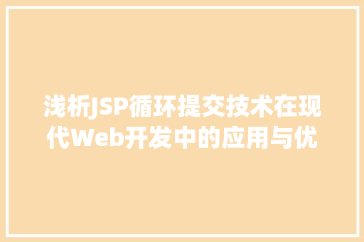 浅析JSP循环提交技术在现代Web开发中的应用与优化