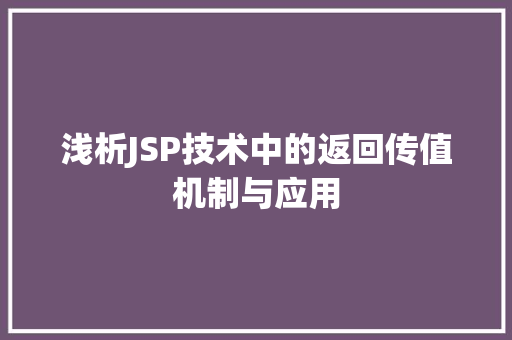 浅析JSP技术中的返回传值机制与应用