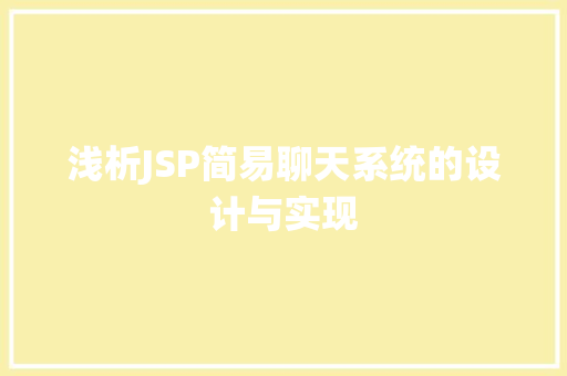 浅析JSP简易聊天系统的设计与实现