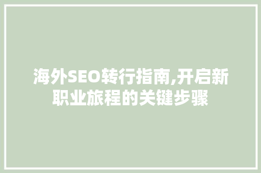 海外SEO转行指南,开启新职业旅程的关键步骤
