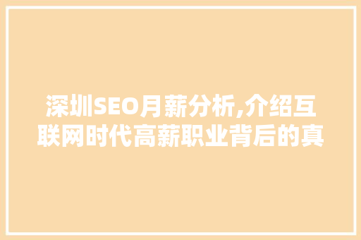 深圳SEO月薪分析,介绍互联网时代高薪职业背后的真相