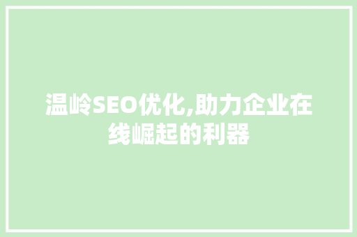 温岭SEO优化,助力企业在线崛起的利器