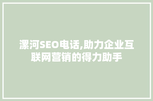 漯河SEO电话,助力企业互联网营销的得力助手