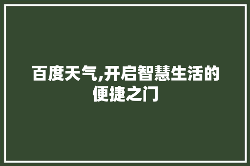 百度天气,开启智慧生活的便捷之门
