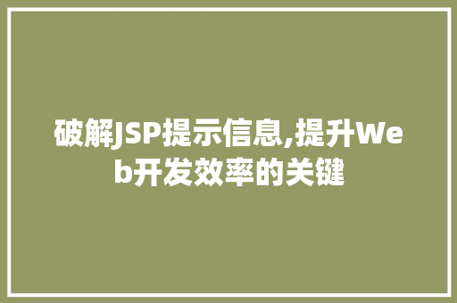 破解JSP提示信息,提升Web开发效率的关键