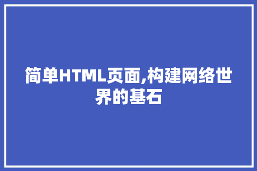 简单HTML页面,构建网络世界的基石 简单HTML页面,构建网络世界的基石 搜狗SEO