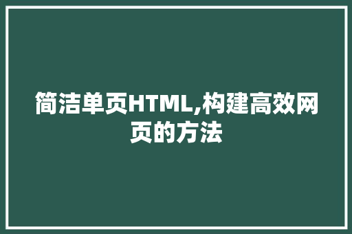 简洁单页HTML,构建高效网页的方法