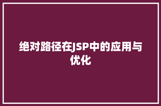 绝对路径在JSP中的应用与优化