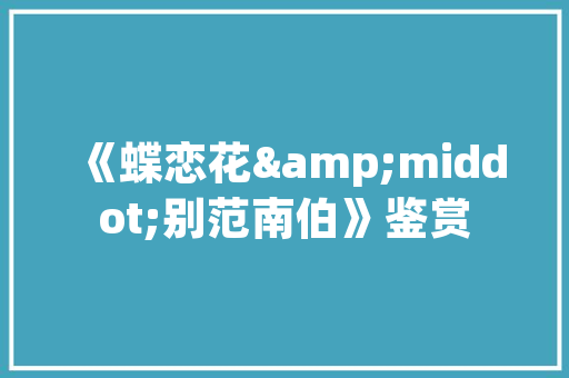 网站SEO外包,企业提升网络曝光率的明智之选 网站SEO外包,企业提升网络曝光率的明智之选 百度SEO