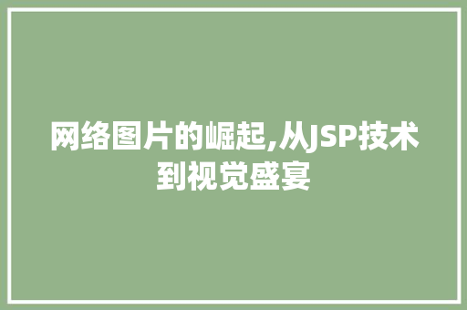 网络图片的崛起,从JSP技术到视觉盛宴 网络图片的崛起,从JSP技术到视觉盛宴 百度SEO