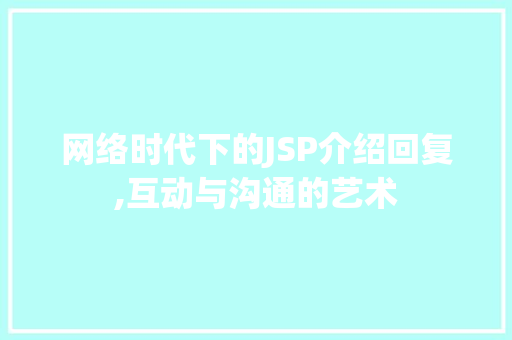 网络时代下的JSP介绍回复,互动与沟通的艺术