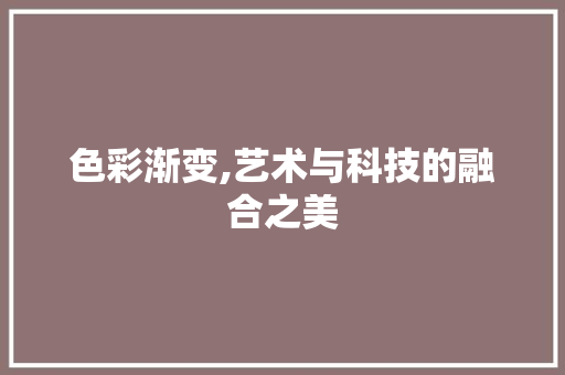 色彩渐变,艺术与科技的融合之美