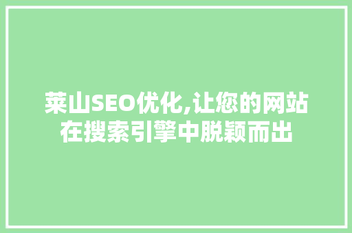莱山SEO优化,让您的网站在搜索引擎中脱颖而出