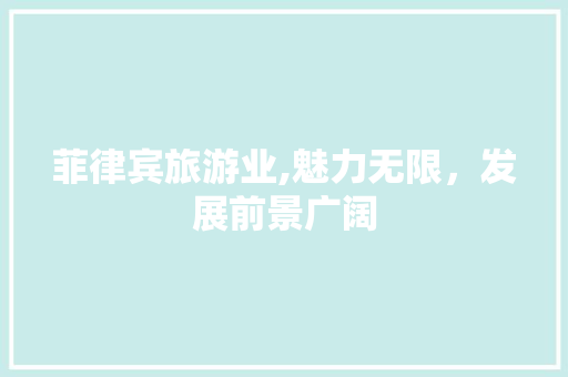 菲律宾旅游业,魅力无限，发展前景广阔