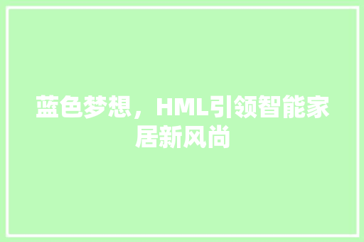 蓝色梦想，HML引领智能家居新风尚