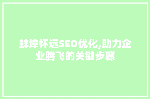 蚌埠怀远SEO优化,助力企业腾飞的关键步骤