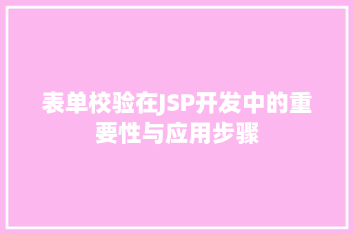 表单校验在JSP开发中的重要性与应用步骤