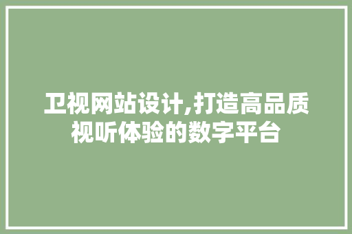 卫视网站设计,打造高品质视听体验的数字平台 卫视网站设计,打造高品质视听体验的数字平台 百度SEO