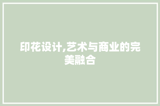 印花设计,艺术与商业的完美融合 印花设计,艺术与商业的完美融合 神马SEO