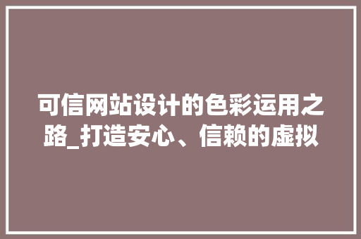 可信网站设计的色彩运用之路_打造安心、信赖的虚拟空间 可信网站设计的色彩运用之路_打造安心、信赖的虚拟空间 搜狗SEO
