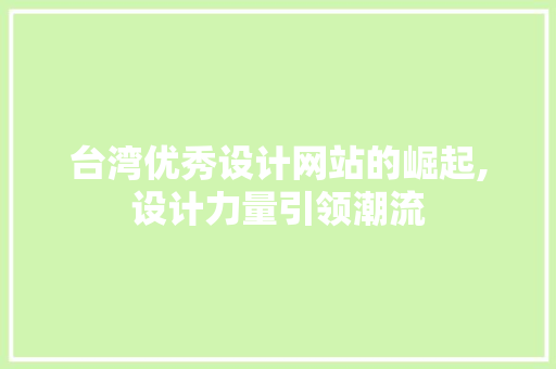 台湾优秀设计网站的崛起,设计力量引领潮流 台湾优秀设计网站的崛起,设计力量引领潮流 GoogleSEO