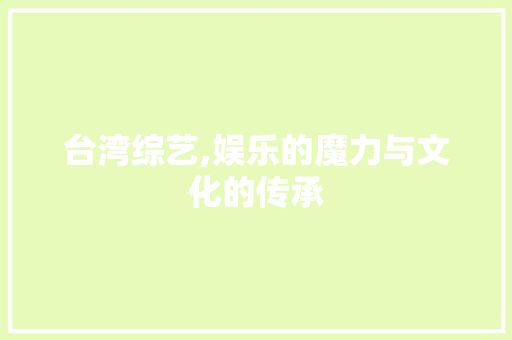台湾综艺,娱乐的魔力与文化的传承