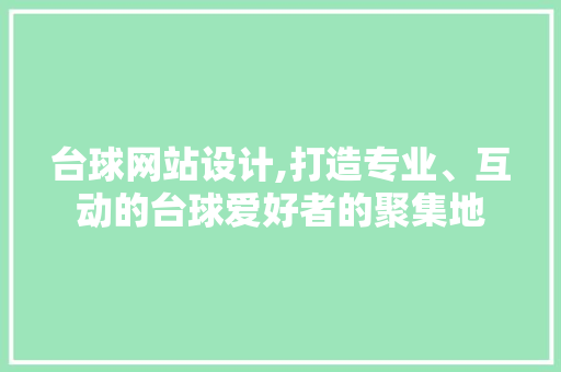 台球网站设计,打造专业、互动的台球爱好者的聚集地 台球网站设计,打造专业、互动的台球爱好者的聚集地 GoogleSEO