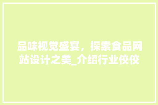 品味视觉盛宴，探索食品网站设计之美_介绍行业佼佼者 品味视觉盛宴，探索食品网站设计之美_介绍行业佼佼者 GoogleSEO