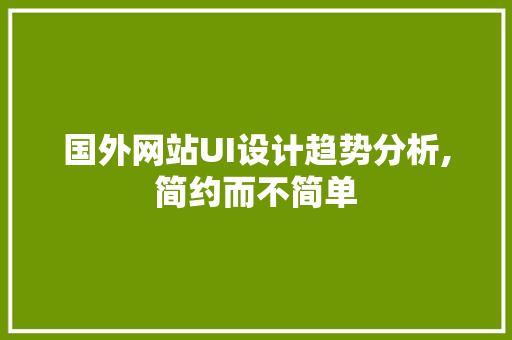 国外网站UI设计趋势分析,简约而不简单 国外网站UI设计趋势分析,简约而不简单 搜狗SEO