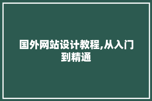 国外网站设计教程,从入门到精通 国外网站设计教程,从入门到精通 必应SEO