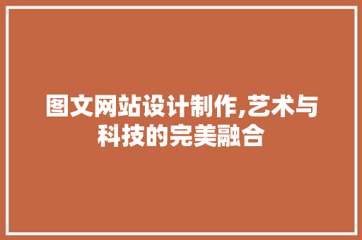 图文网站设计制作,艺术与科技的完美融合 图文网站设计制作,艺术与科技的完美融合 搜狗SEO