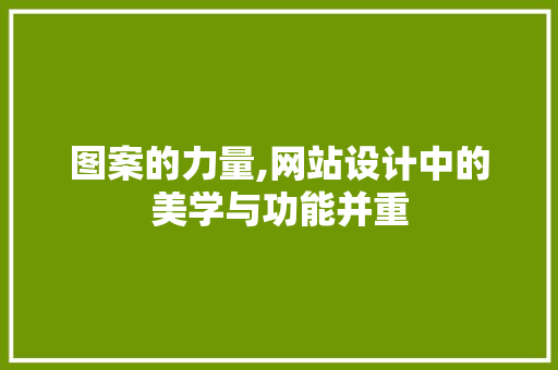 图案的力量,网站设计中的美学与功能并重