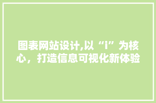 图表网站设计,以“i”为核心，打造信息可视化新体验