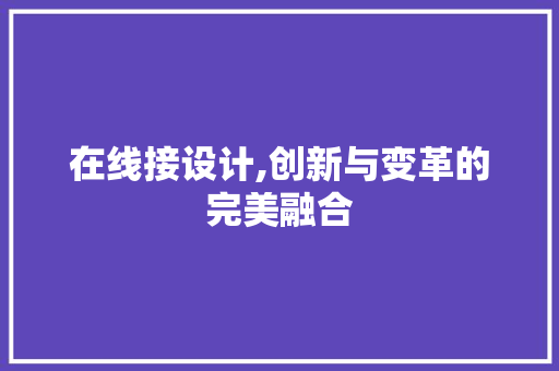 在线接设计,创新与变革的完美融合