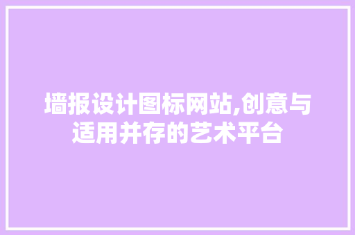 墙报设计图标网站,创意与适用并存的艺术平台 墙报设计图标网站,创意与适用并存的艺术平台 GoogleSEO