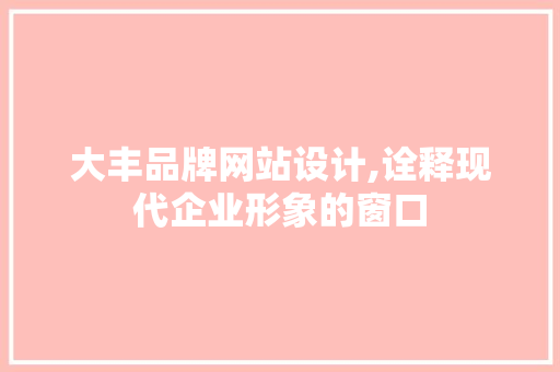 大丰品牌网站设计,诠释现代企业形象的窗口 大丰品牌网站设计,诠释现代企业形象的窗口 GoogleSEO
