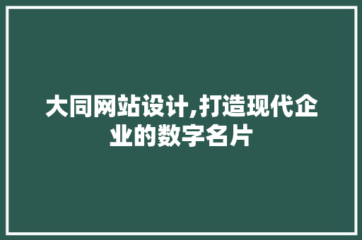 大同网站设计,打造现代企业的数字名片 大同网站设计,打造现代企业的数字名片 搜狗SEO