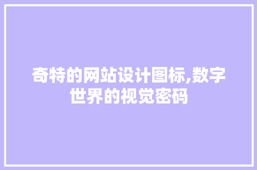 奇特的网站设计图标,数字世界的视觉密码 奇特的网站设计图标,数字世界的视觉密码 必应SEO