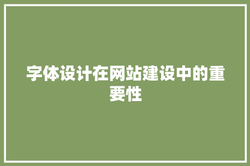 字体设计在网站建设中的重要性 字体设计在网站建设中的重要性 百度SEO