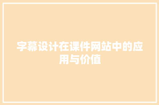字幕设计在课件网站中的应用与价值 字幕设计在课件网站中的应用与价值 GoogleSEO