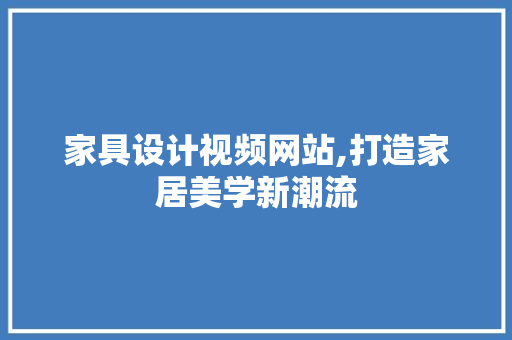 家具设计视频网站,打造家居美学新潮流 家具设计视频网站,打造家居美学新潮流 神马SEO