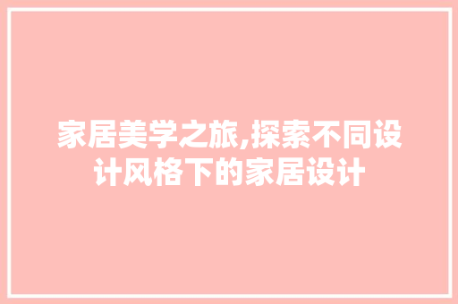 家居美学之旅,探索不同设计风格下的家居设计 家居美学之旅,探索不同设计风格下的家居设计 百度SEO