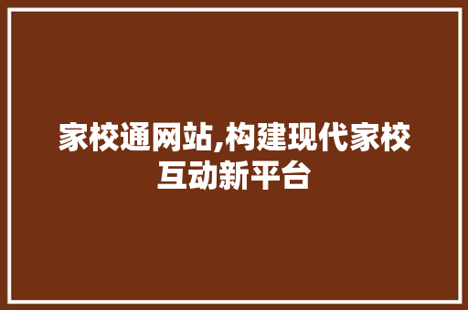 家校通网站,构建现代家校互动新平台 家校通网站,构建现代家校互动新平台 百度SEO