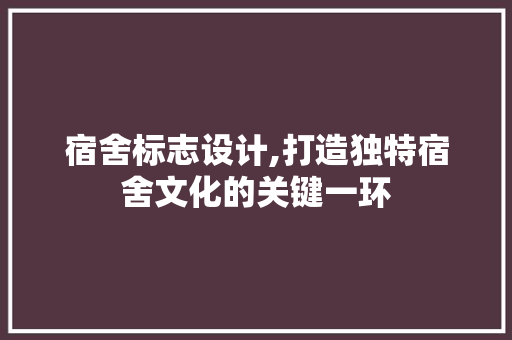 宿舍标志设计,打造独特宿舍文化的关键一环 宿舍标志设计,打造独特宿舍文化的关键一环 神马SEO
